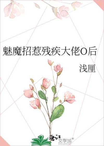 魅魔招惹残疾大佬o后免费