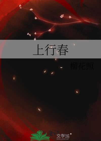 上行春全文阅读
