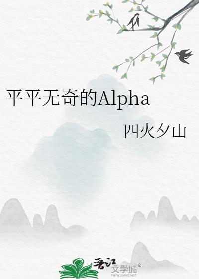 平平无奇的Alpha免费阅读