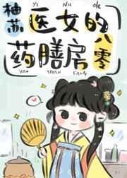 医女的药膳房八零TXT