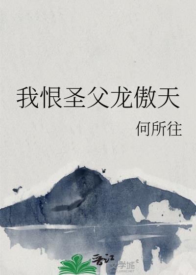 我恨圣父龙傲天笔趣阁