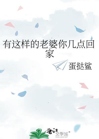 有这样的老婆你几点回家说说