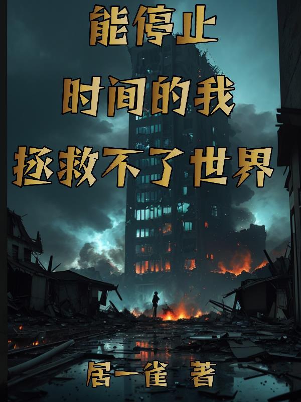 确实存在能让时间停止的人