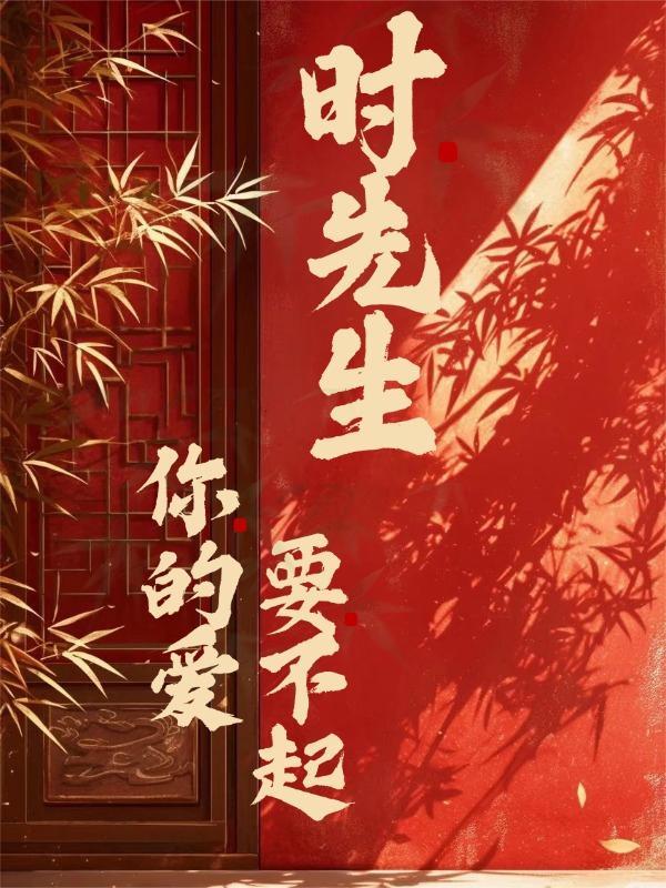 时先生你的暗恋藏不住啦短剧免费观