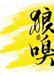 狼嗅by朝璨