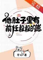 他肚子里有前任叔叔的崽(穿越)