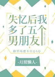 失忆后我多了五个男明友
