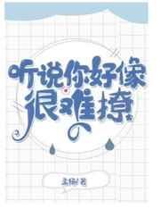 听说你好像很难撩免费