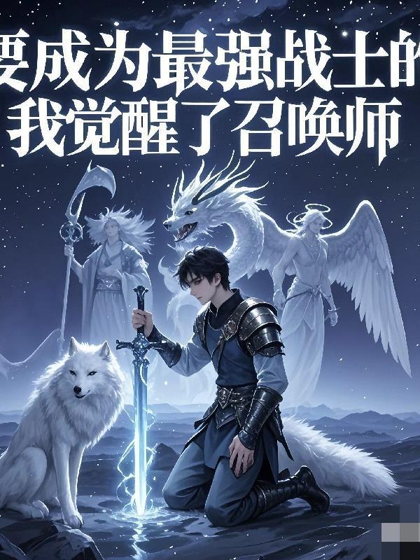 要成为最强战士的我觉醒了召唤师漫画