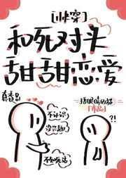 和死对头甜甜恋爱快穿