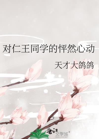 对仁王同学的怦然心动免费