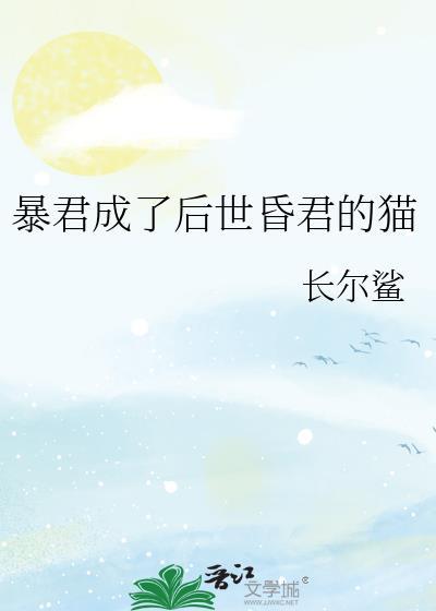 成为暴君之后
