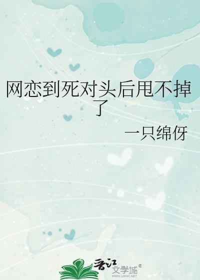 网恋吗?死对头