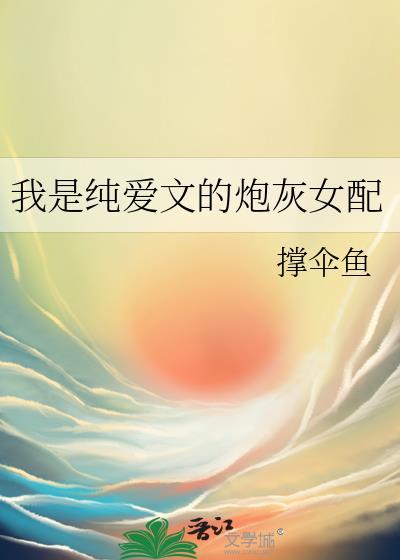 穿成纯爱文女炮灰