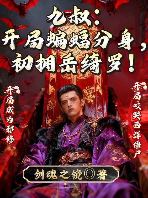 九叔开局获得十大凶兽