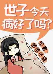 世子今天病好了吗全文免费费