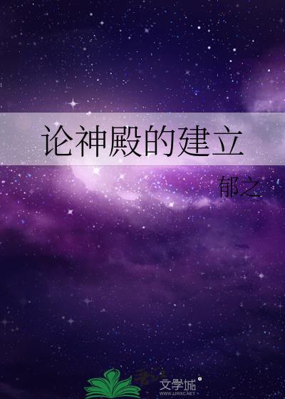 论神殿的建立百度