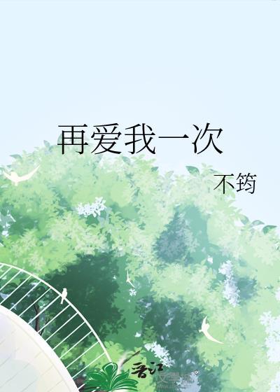 再爱我一次第18集免费观看电视剧