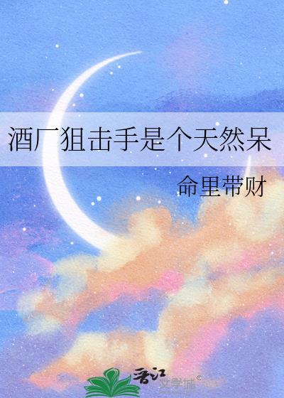 酒厂狙击手是天然呆最新章节列表