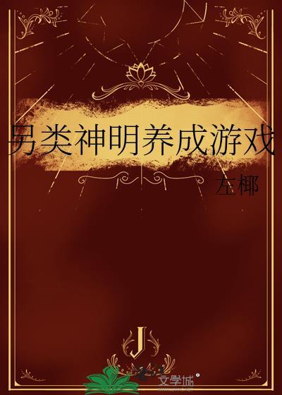 神明养成日常[重生