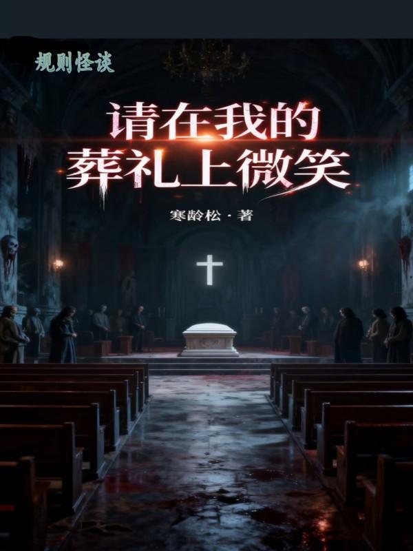 我在规则怪谈档案馆很想你