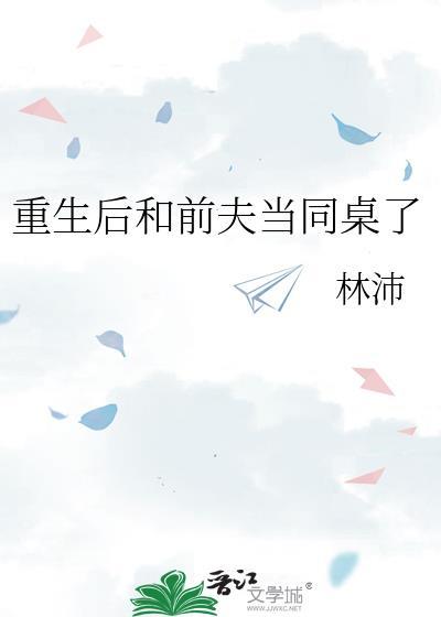 重生后我和前夫的死对头在一起了