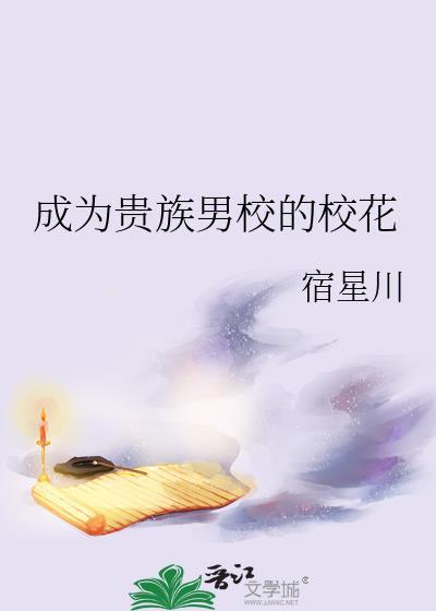 成为贵族男校的校花宿星川
