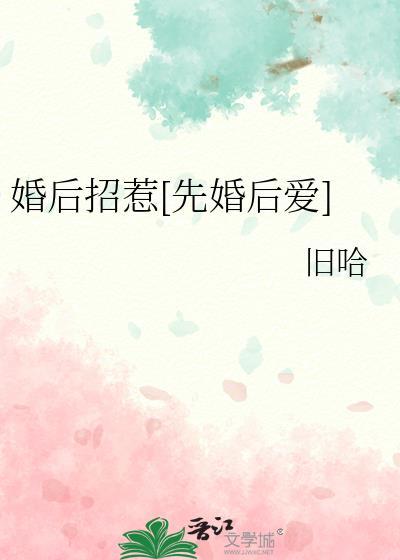 招惹先婚后爱甜宠文