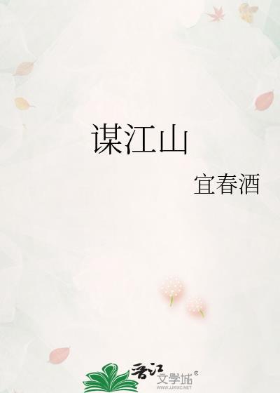 锦绣嫡女谋江山