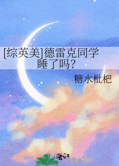 德雷克是好是坏