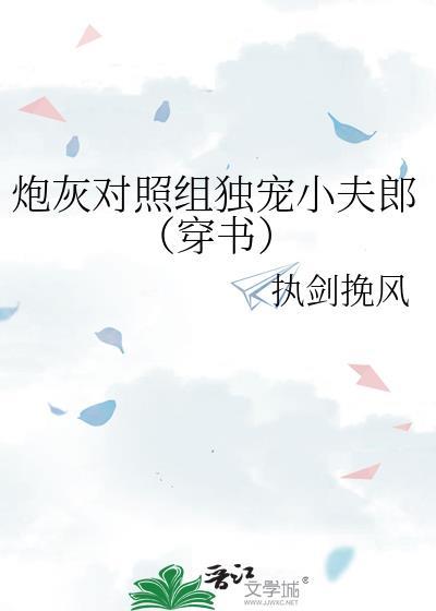 炮灰女配对照组