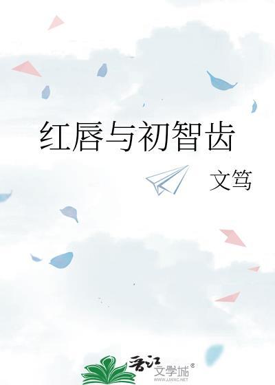 红唇与初智齿文笃TXT百度