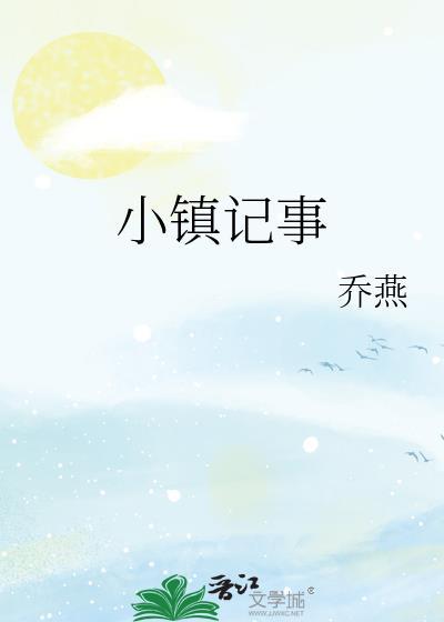 小镇记事TXT百度