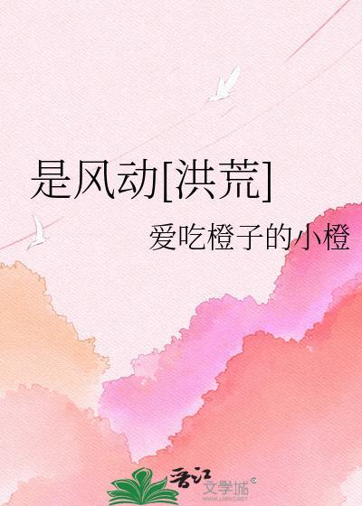 是风动还是心动的典故