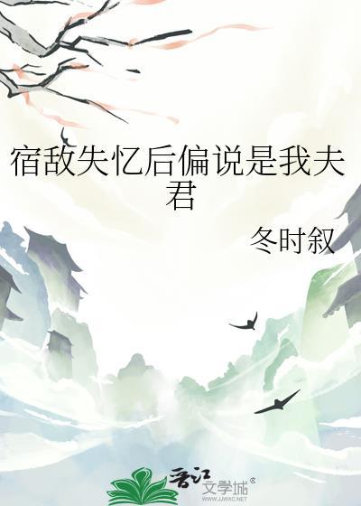 失忆后和宿敌在一起了