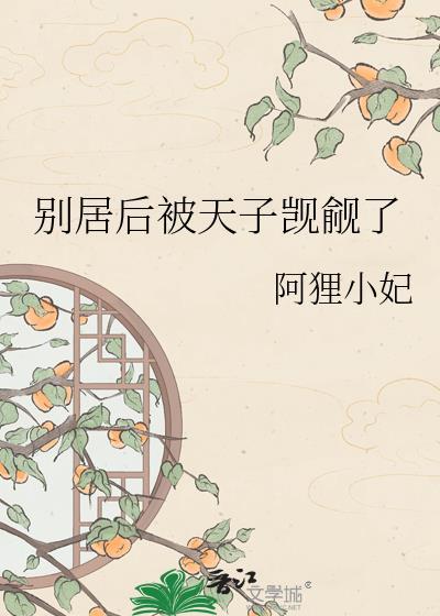 别居被天子觊觎了原著免费阅读