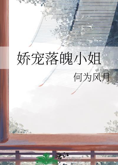 娇宠落魄小姐by何为风月