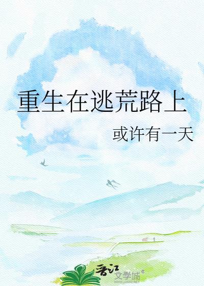 重生在逃荒路上免费阅读