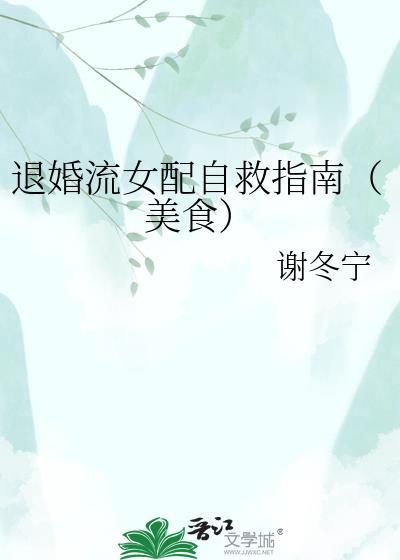 退婚流女配自救指南(美食)全文免费阅读