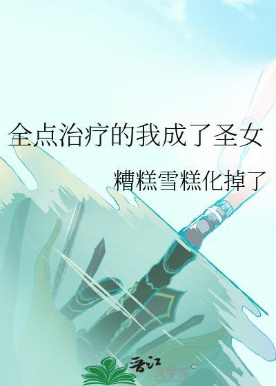 全点治疗后的我成了圣女