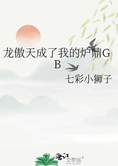 龙傲天成了我的炉鼎的最新章节更新时间