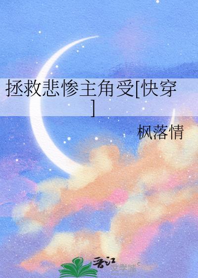 拯救悲惨主角受[快穿