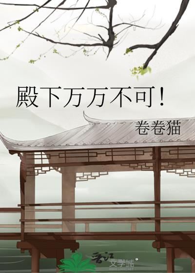 殿下万万不可! 卷卷猫