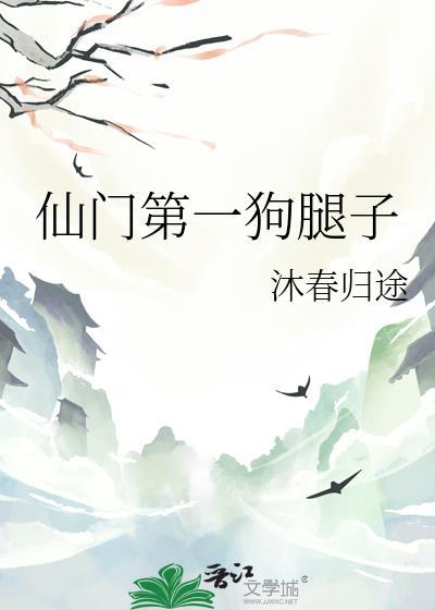 仙门第一纨绔