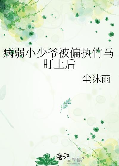 病弱少爷求放过阅读