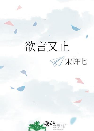 欲言又止反义词