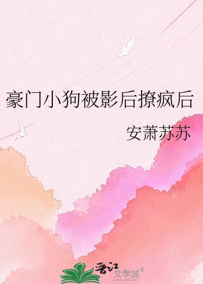 豪门影后可盐可甜