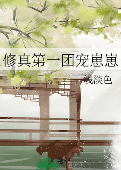 修仙第一崽