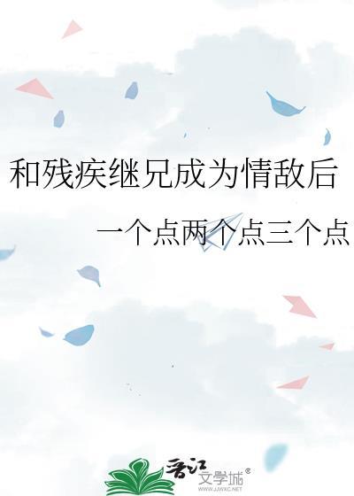 和残疾继兄成为情敌后百度盘