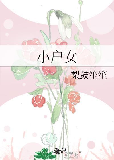 小户女养家记
